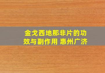 金戈西地那非片的功效与副作用 惠州广济